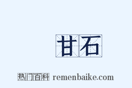爐甘石是什么意思的图片
